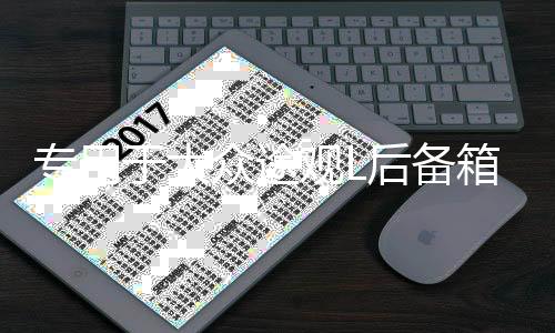 专用于大众途观L后备箱遮物帘 途昂后尾箱置物隔板车内饰改装配件