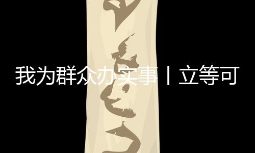 我为群众办实事丨立等可取！只跑一次！朔州市民登记不动产好利索