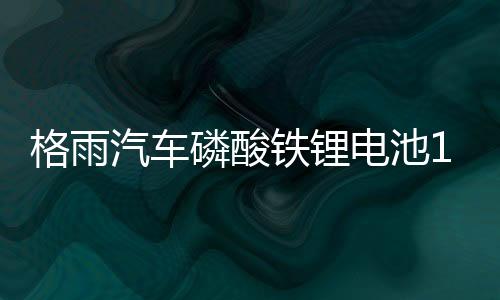 格雨汽车磷酸铁锂电池12V AGM H7 80AH启停电瓶沃尔沃XC90奥迪A6
