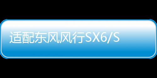 适配东风风行SX6/S500景逸X6宝骏510/310W原装骆驼蓄电池汽车电瓶