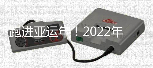 跑进亚运年!2022年余杭迎亚运新春“云”上马拉松圆满落幕