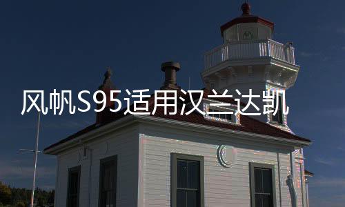 风帆S95适用汉兰达凯美瑞奥德赛致炫致享艾力绅EFB汽车启停电瓶