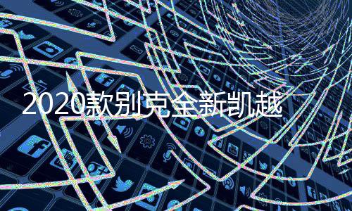 2020款别克全新凯越扶手箱18新凯越专用原装中央手扶箱原厂储配件