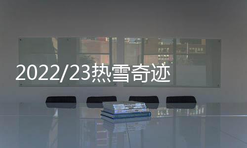 2022/23热雪奇迹全国滑雪赛事揭幕 融创冰雪发力专业赛事
